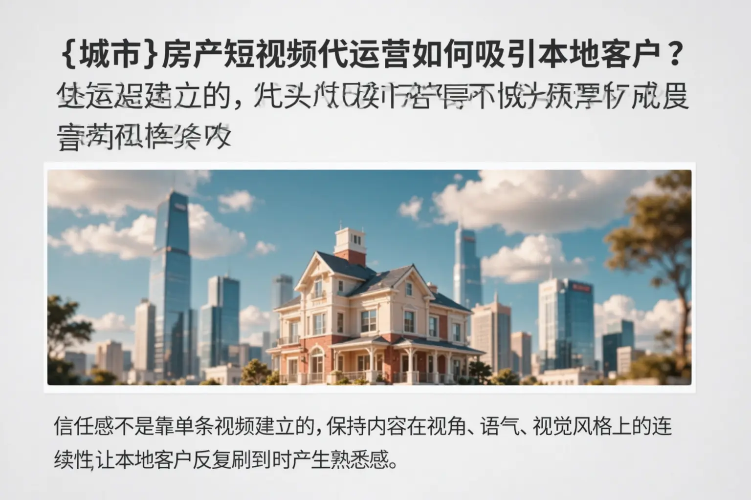 金凤房产短视频代运营如何吸引本地客户？